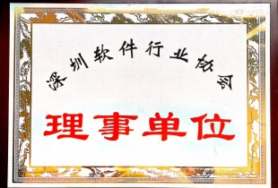深圳軟件協(xié)會(huì )理事單位